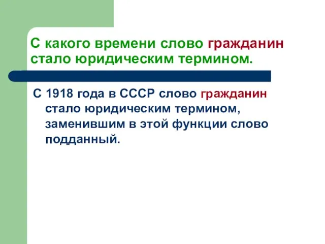 С какого времени слово гражданин стало юридическим термином. С 1918 года в