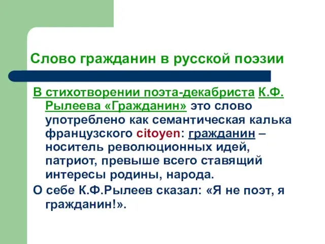 Слово гражданин в русской поэзии В стихотворении поэта-декабриста К.Ф.Рылеева «Гражданин» это слово