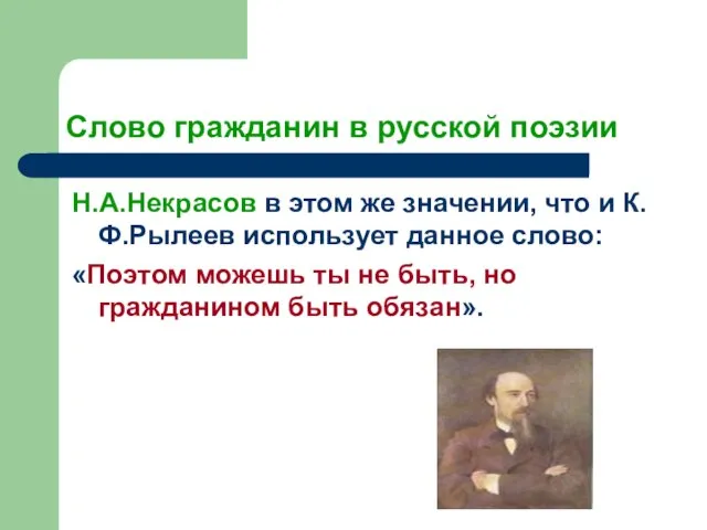 Слово гражданин в русской поэзии Н.А.Некрасов в этом же значении, что и