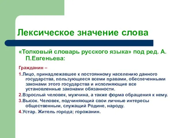 Лексическое значение слова «Толковый словарь русского языка» под ред. А.П.Евгеньева: Гражданин –