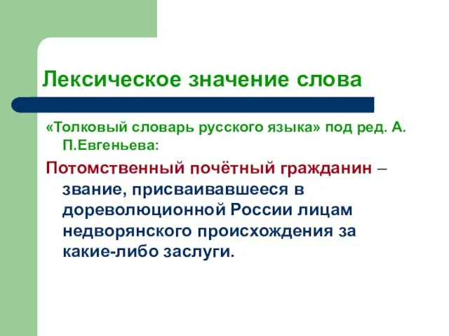 Лексическое значение слова «Толковый словарь русского языка» под ред. А.П.Евгеньева: Потомственный почётный