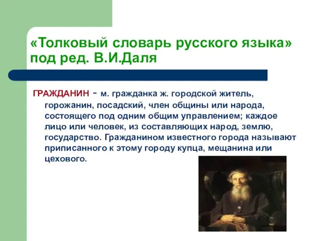 «Толковый словарь русского языка» под ред. В.И.Даля ГРАЖДАНИН - м. гражданка ж.