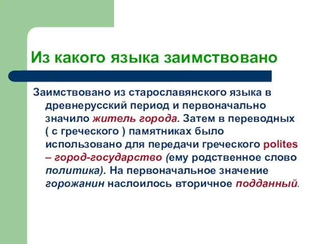 Из какого языка заимствовано Заимствовано из старославянского языка в древнерусский период и