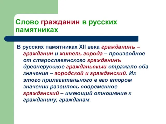 Слово гражданин в русских памятниках В русских памятниках XII века гражданинъ –