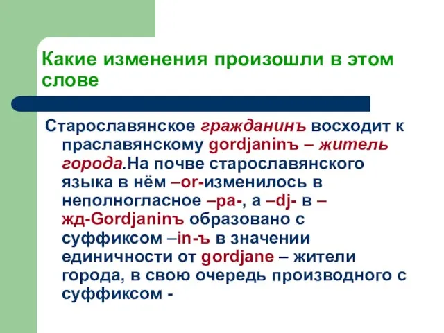 Какие изменения произошли в этом слове Старославянское гражданинъ восходит к праславянскому gordjaninъ