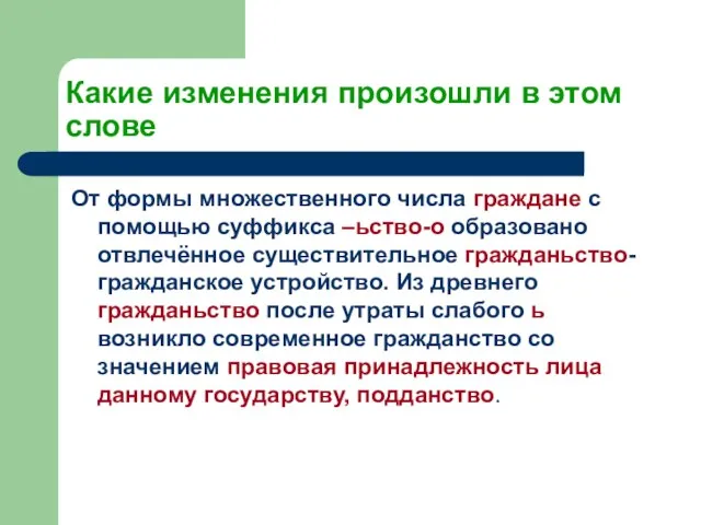 Какие изменения произошли в этом слове От формы множественного числа граждане с