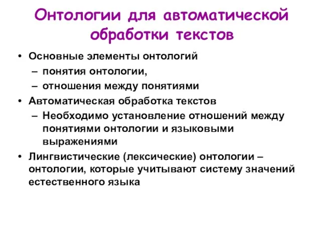 Онтологии для автоматической обработки текстов Основные элементы онтологий понятия онтологии, отношения между