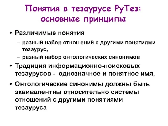 Понятия в тезаурусе РуТез: основные принципы Различимые понятия разный набор отношений с