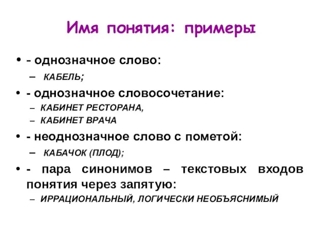 Имя понятия: примеры - однозначное слово: КАБЕЛЬ; - однозначное словосочетание: КАБИНЕТ РЕСТОРАНА,