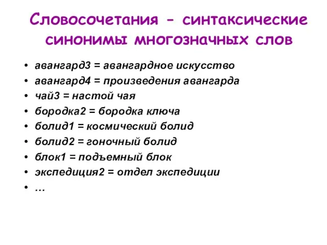 Словосочетания - синтаксические синонимы многозначных слов авангард3 = авангардное искусство авангард4 =