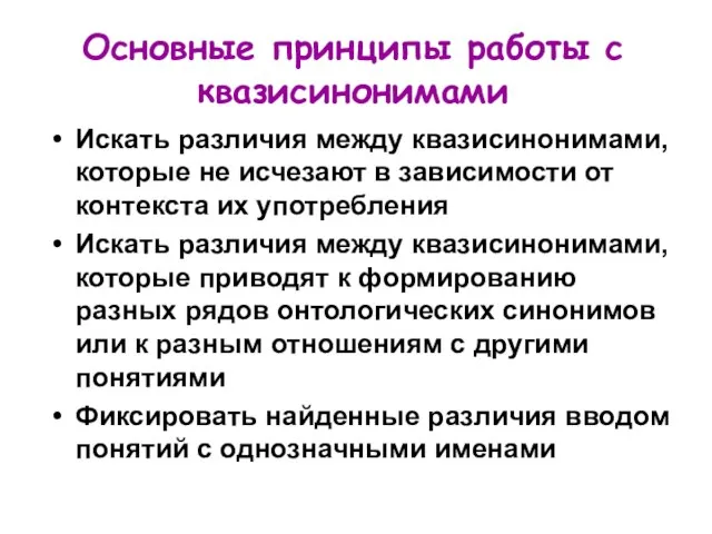 Основные принципы работы с квазисинонимами Искать различия между квазисинонимами, которые не исчезают