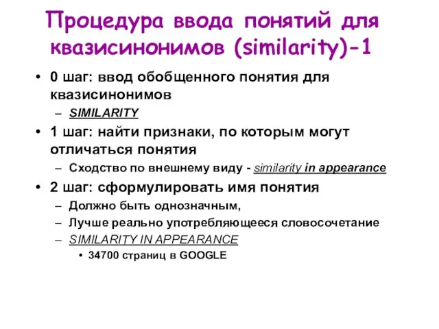 Процедура ввода понятий для квазисинонимов (similarity)-1 0 шаг: ввод обобщенного понятия для