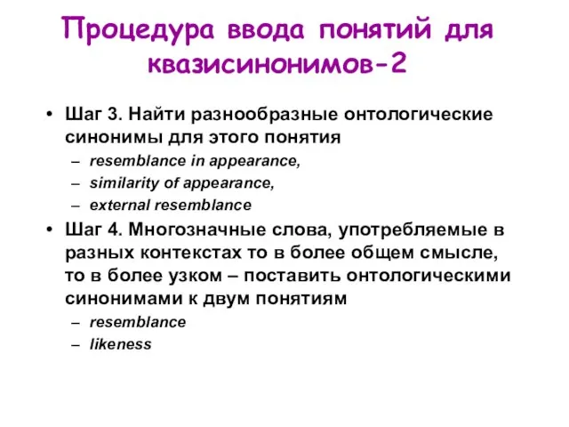 Процедура ввода понятий для квазисинонимов-2 Шаг 3. Найти разнообразные онтологические синонимы для