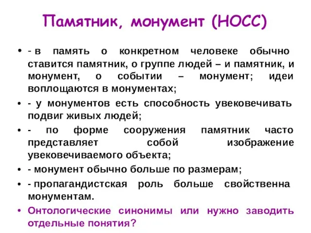 Памятник, монумент (НОСС) - в память о конкретном человеке обычно ставится памятник,