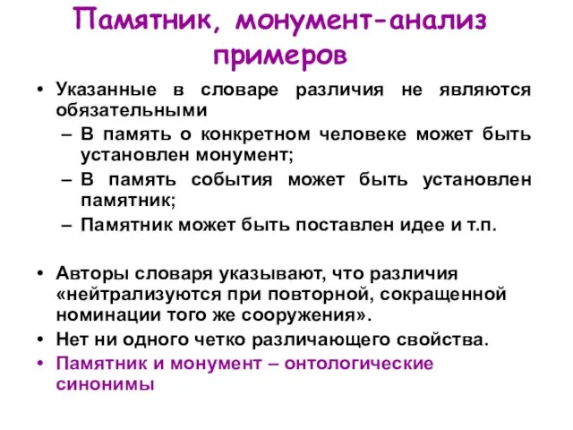 Памятник, монумент-анализ примеров Указанные в словаре различия не являются обязательными В память