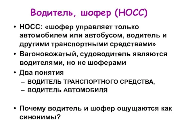 Водитель, шофер (НОСС) НОСС: «шофер управляет только автомобилем или автобусом, водитель и