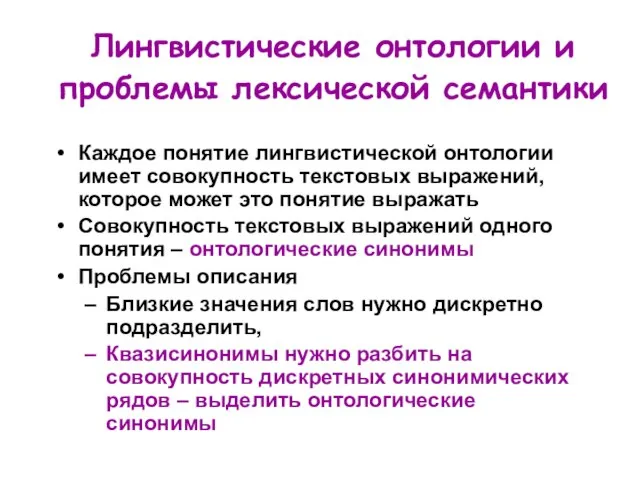 Лингвистические онтологии и проблемы лексической семантики Каждое понятие лингвистической онтологии имеет совокупность