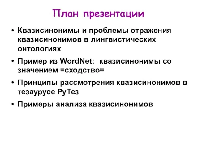 План презентации Квазисинонимы и проблемы отражения квазисинонимов в лингвистических онтологиях Пример из