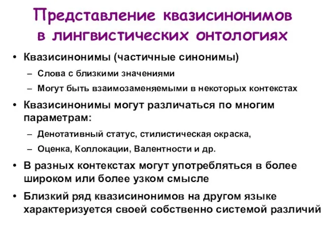 Представление квазисинонимов в лингвистических онтологиях Квазисинонимы (частичные синонимы) Слова с близкими значениями