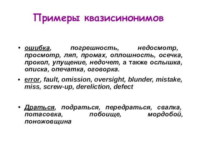 Примеры квазисинонимов ошибка, погрешность, недосмотр, просмотр, ляп, промах, оплошность, осечка, прокол, упущение,