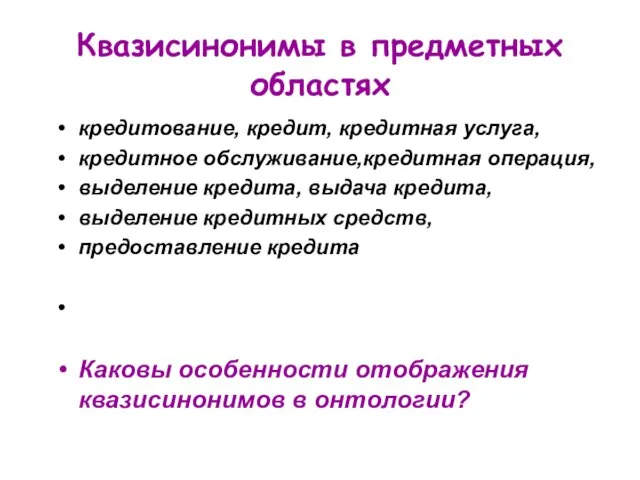 Квазисинонимы в предметных областях кредитование, кредит, кредитная услуга, кредитное обслуживание,кредитная операция, выделение