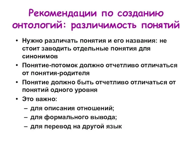 Рекомендации по созданию онтологий: различимость понятий Нужно различать понятия и его названия: