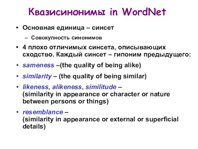 Квазисинонимы in WordNet Основная единица – синсет Совокупность синонимов 4 плохо отличимых