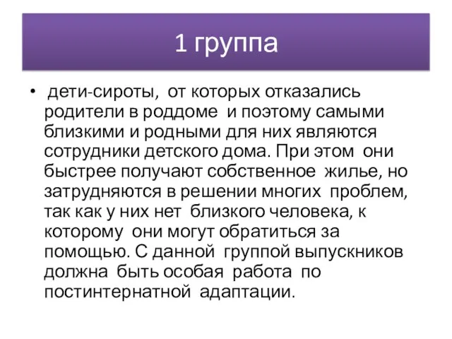 1 группа дети-сироты, от которых отказались родители в роддоме и поэтому самыми