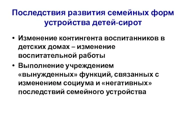 Последствия развития семейных форм устройства детей-сирот Изменение контингента воспитанников в детских домах