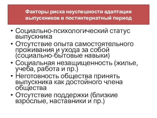 Факторы риска неуспешности адаптации выпускников в постинтернатный период Социально-психологический статус выпускника Отсутствие