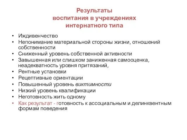 Результаты воспитания в учреждениях интернатного типа Иждивенчество Непонимание материальной стороны жизни, отношений