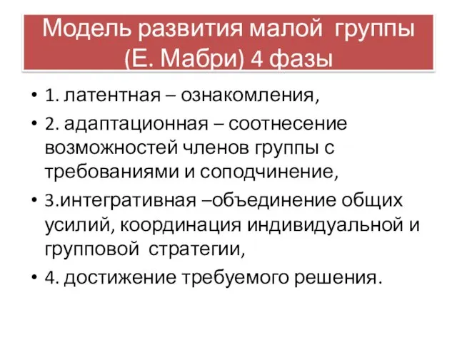 Модель развития малой группы (Е. Мабри) 4 фазы 1. латентная – ознакомления,