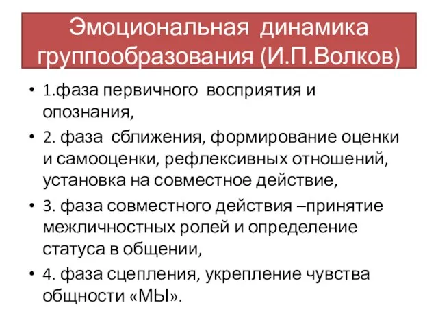 Эмоциональная динамика группообразования (И.П.Волков) 1.фаза первичного восприятия и опознания, 2. фаза сближения,