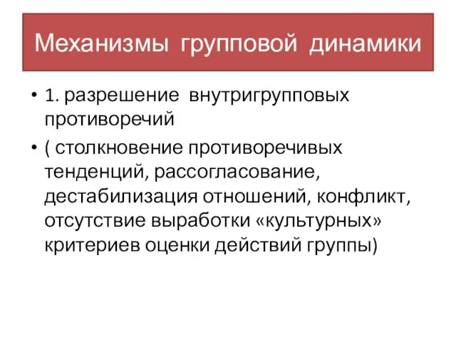 Механизмы групповой динамики 1. разрешение внутригрупповых противоречий ( столкновение противоречивых тенденций, рассогласование,