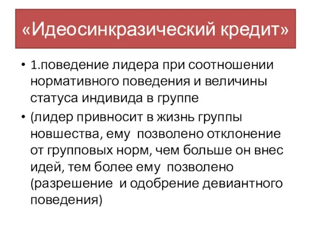 «Идеосинкразический кредит» 1.поведение лидера при соотношении нормативного поведения и величины статуса индивида