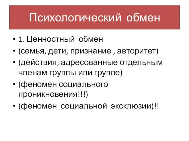 Психологический обмен 1. Ценностный обмен (семья, дети, признание , авторитет) (действия, адресованные