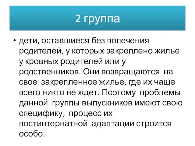 2 группа дети, оставшиеся без попечения родителей, у которых закреплено жилье у