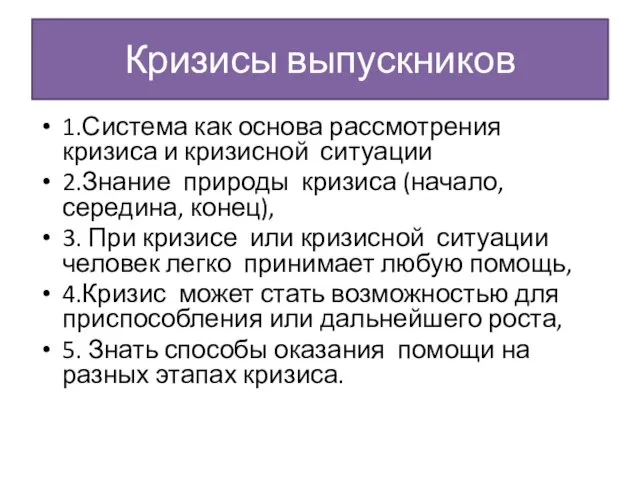 Кризисы выпускников 1.Система как основа рассмотрения кризиса и кризисной ситуации 2.Знание природы