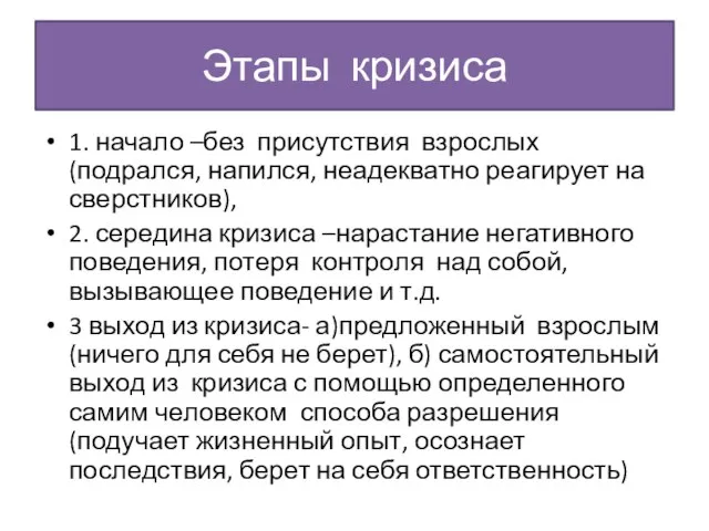 Этапы кризиса 1. начало –без присутствия взрослых (подрался, напился, неадекватно реагирует на