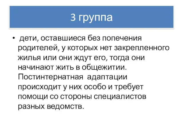 3 группа дети, оставшиеся без попечения родителей, у которых нет закрепленного жилья