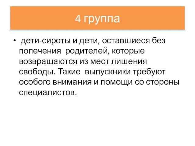 4 группа дети-сироты и дети, оставшиеся без попечения родителей, которые возвращаются из