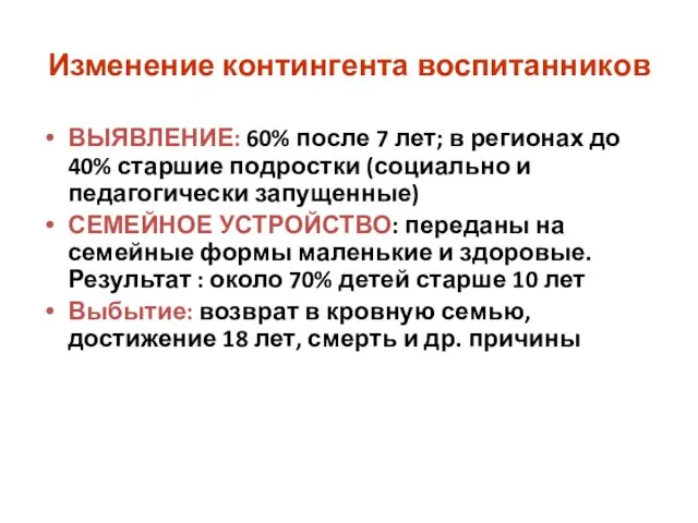 Изменение контингента воспитанников ВЫЯВЛЕНИЕ: 60% после 7 лет; в регионах до 40%