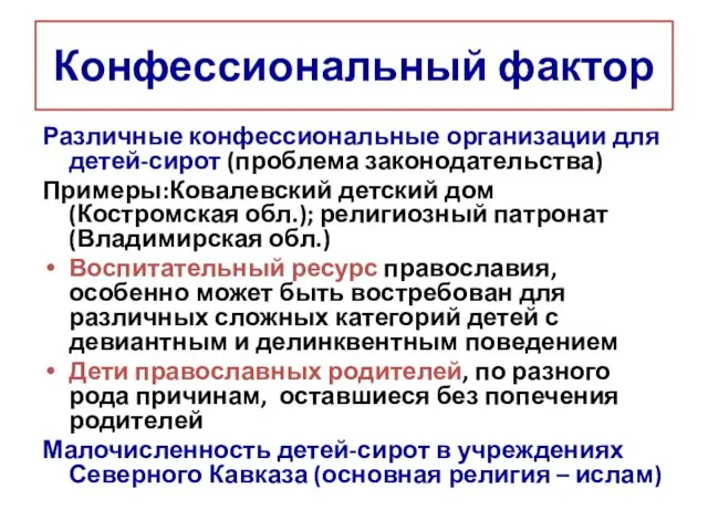 Конфессиональный фактор Различные конфессиональные организации для детей-сирот (проблема законодательства) Примеры:Ковалевский детский дом