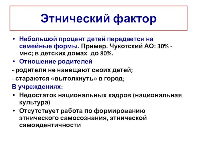 Этнический фактор Небольшой процент детей передается на семейные формы. Пример. Чукотский АО: