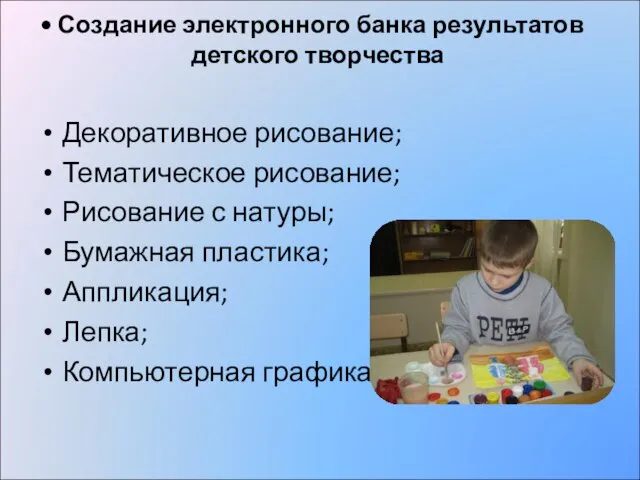 Создание электронного банка результатов детского творчества Декоративное рисование; Тематическое рисование; Рисование с