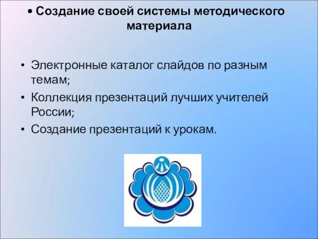 Создание своей системы методического материала Электронные каталог слайдов по разным темам; Коллекция