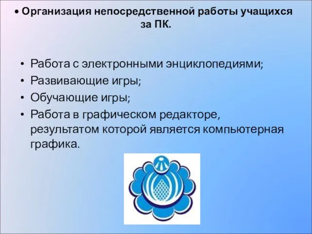 Организация непосредственной работы учащихся за ПК. Работа с электронными энциклопедиями; Развивающие игры;