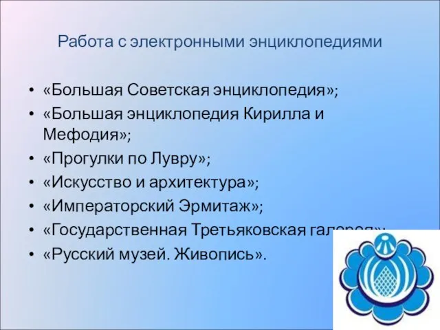 Работа с электронными энциклопедиями «Большая Советская энциклопедия»; «Большая энциклопедия Кирилла и Мефодия»;