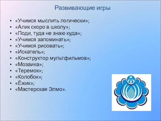 Развивающие игры «Учимся мыслить логически»; «Алик скоро в школу»; «Поди, туда не