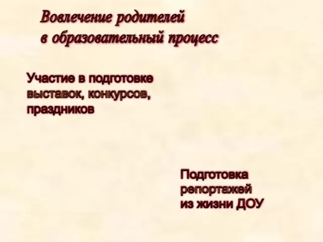 Вовлечение родителей в образовательный процесс Участие в подготовке выставок, конкурсов, праздников Подготовка репортажей из жизни ДОУ